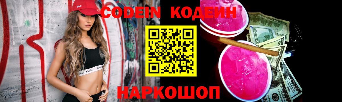 Урус-Мартан  Codein Purple Drank  Вход с VPN  Кодеиновый сироп Lean напиток Lean (лин) 